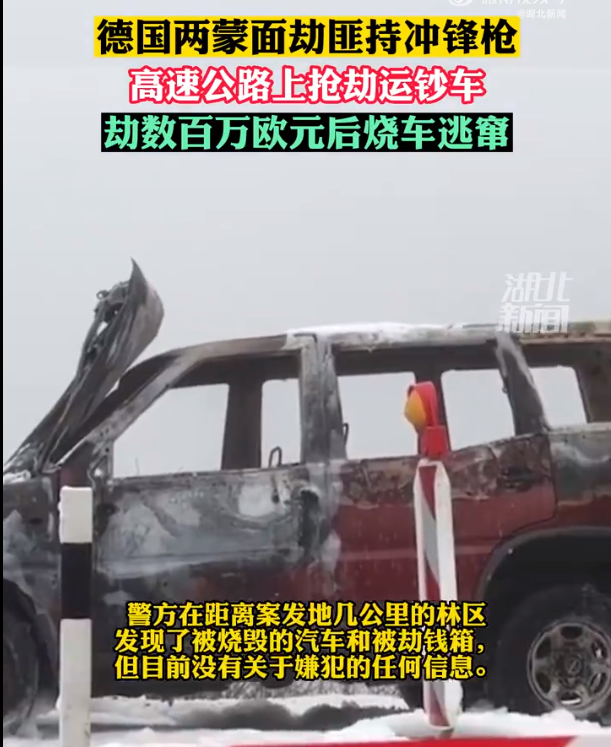 德国一辆运钞车高速公路上遭抢劫 劫犯准备充分还配备了冲锋枪