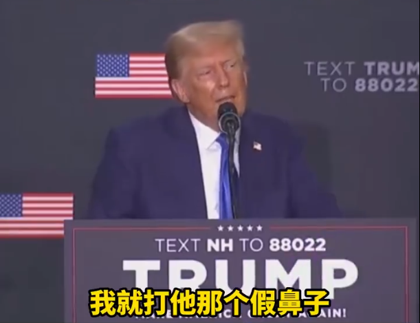 特朗普演示如何“暴打”拜登