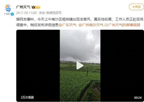 广州市气象局通报南沙区出现龙卷风：有铁皮房顶掀飞、树木折断