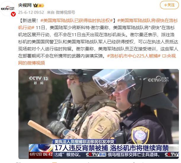 美國海軍陸戰(zhàn)隊已獲得臨時執(zhí)法權(quán) 即將在洛杉磯行動
