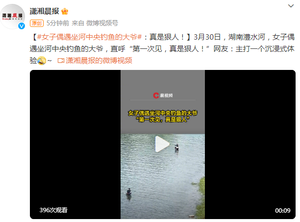 女子偶遇大爷河中央钓鱼，，直呼“真是狠人！”，网友：主打一个沉浸式体验