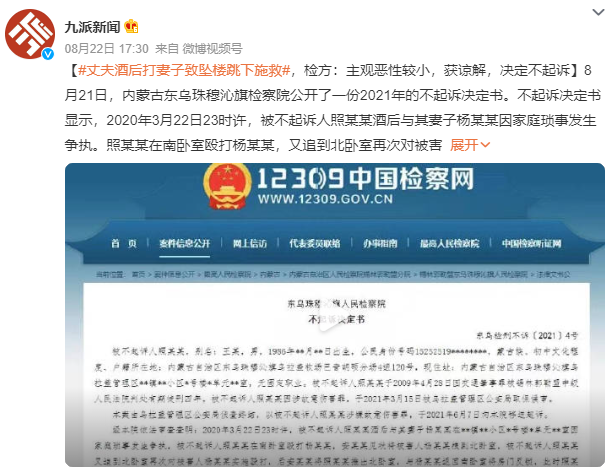 丈夫酒后打妻子致坠楼 检方:不起诉 犯罪情节轻微