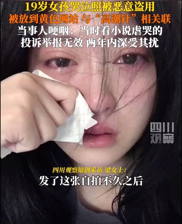 女孩哭泣照被盜用到高潮針配圖,，自訴投訴無效 肖像權(quán)保護需重視
