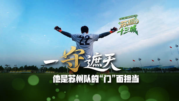 一“守”遮天！苏州队守门员希望能零封扬州队