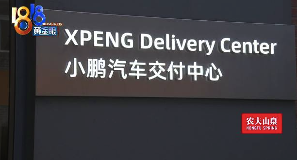 小鹏新车被交付员擦伤 车主索赔现金