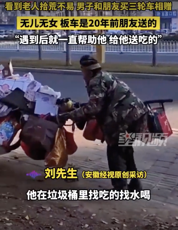 倆男子援助拾荒老人 還買三輪車相贈