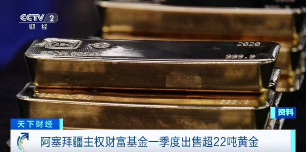 全球黃金主力買家，拋售超22噸黃金！