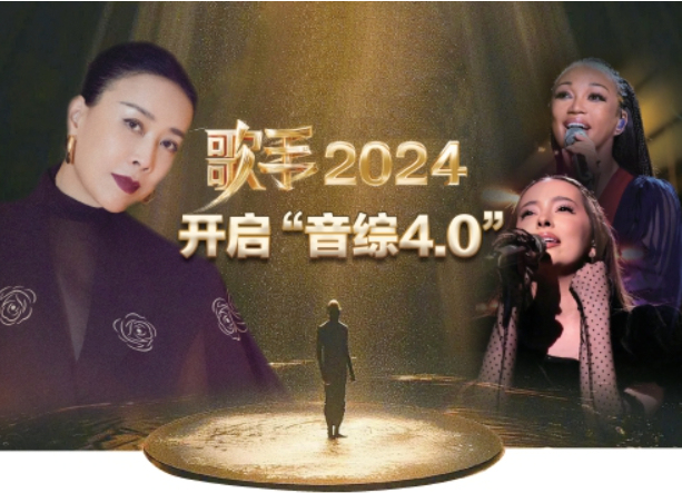 媒体：歌手2024开启“音综4.0”