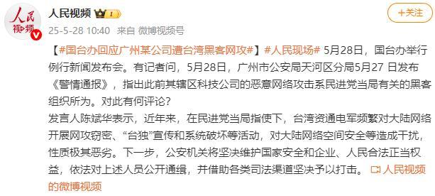 国台办：公安机关将公开通缉台黑客 性质极其恶劣