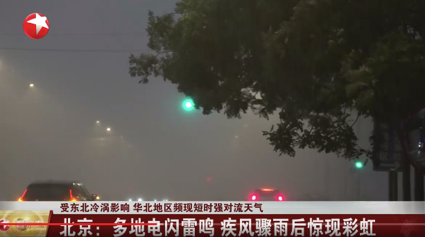受东北冷涡影响华北地区频现短时强对流天气北京
