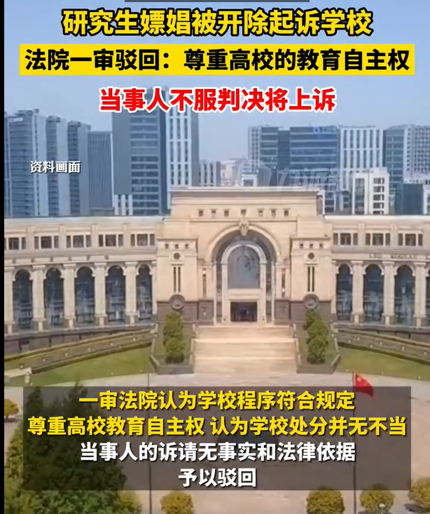 研究生嫖娼被开除起诉学校被驳回