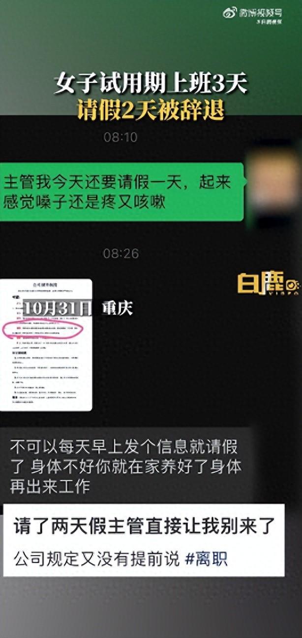 女子试岗期请病假被辞 主管称没有工资，当事人回应：入职培训时无人告知请假制度，准