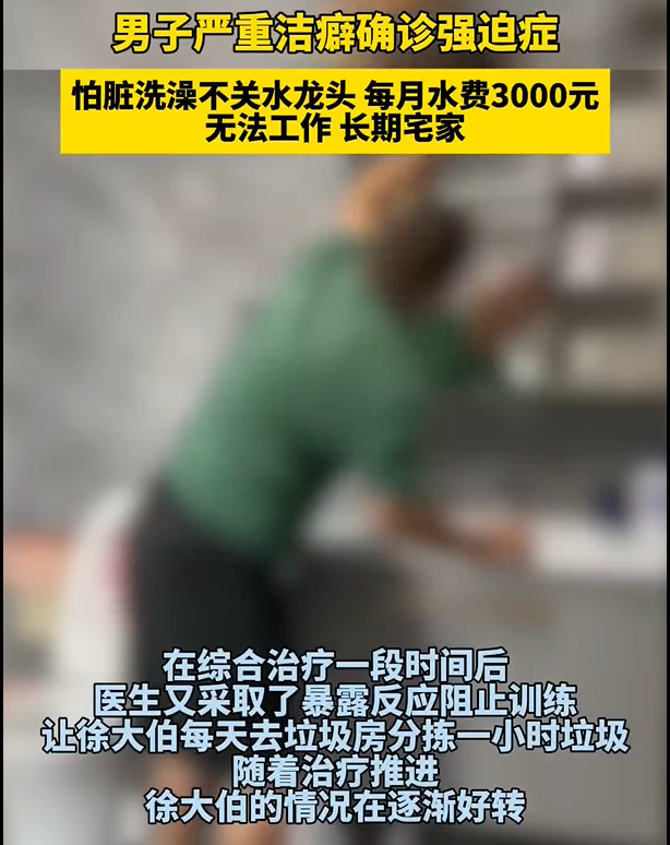 男子严重洁癖洗澡不敢关水龙头 医生：每天去垃圾房分拣一小时垃圾