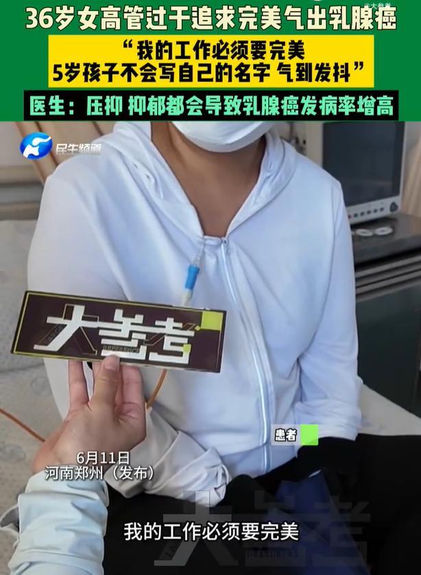 36岁女高管追求完美气出乳腺癌