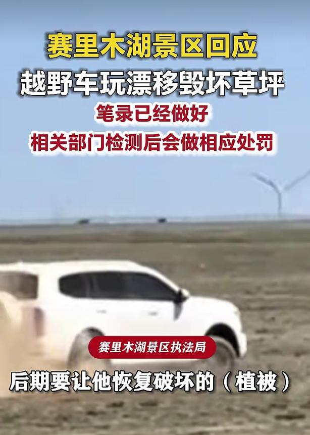 景区回应越野车玩漂移毁坏草坪 将依法处罚并要求恢复植被