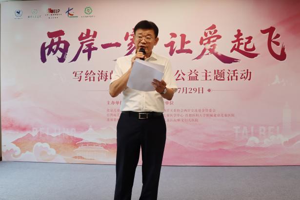 两岸一家，让爱起飞——北京青爱教育基金会与台湾周大观文教基金会联合主办公益交流活动圆满举行