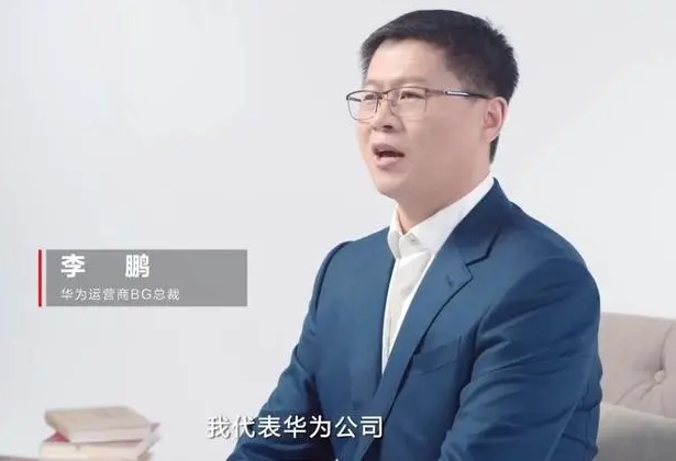 华为宣布李鹏担任运营商BG总裁