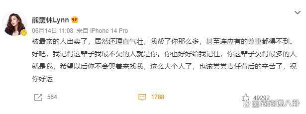 郭可颂熊黛林 起因是她在微博发文被最亲的人出卖了