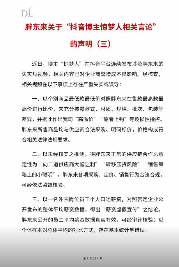 胖东来再次回应249元毛巾事件 启动法律维权程序