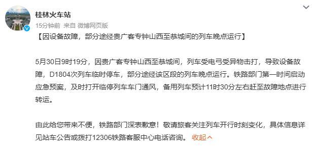 列车受电弓遭异物击打 火车站致歉 乘客被困隧道两小时