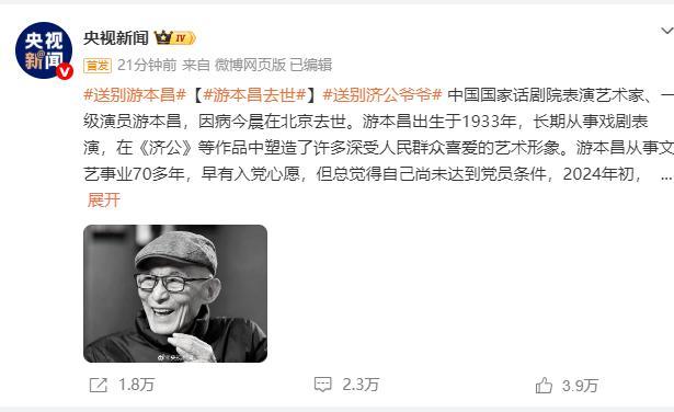 游本昌93岁辞世 直播缅怀 一代济公的离去