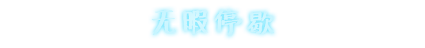 《永不落败》游戏特色内容介绍