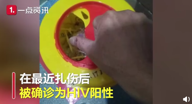 保安举报医院操作不当致其感染艾滋 搬运垃圾被针管扎伤