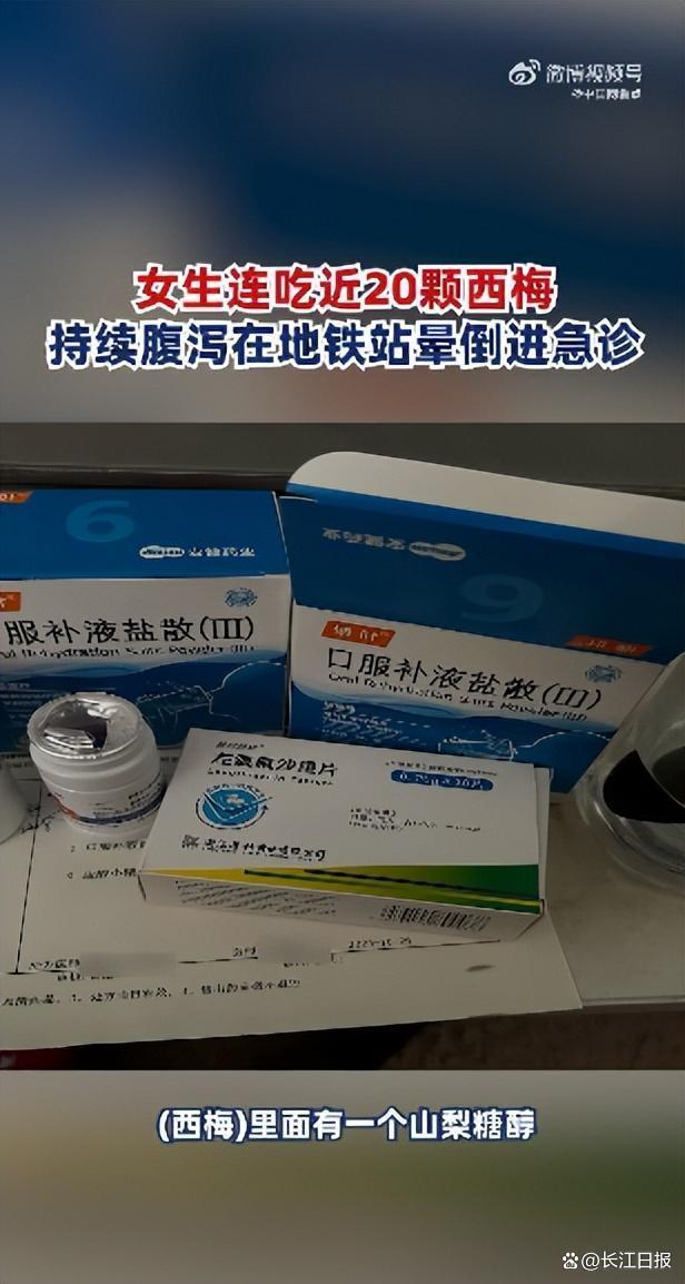 女生吃20颗西梅腹泻十几次晕倒 医生：吃的西梅可能不干净或对西梅中的山梨糖醇不耐受