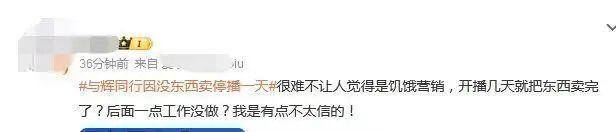 董宇辉没东西卖了被质疑饥饿营销 网友：我是有点不太信的！