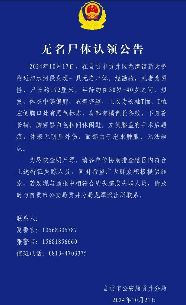 自贡一河段发现一具男尸 警方发布公告