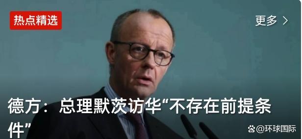 德方：默茨访华“不存在前提条件”