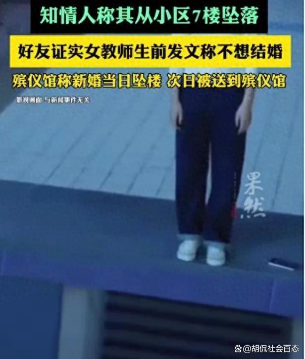 28歲高中女教師新婚當(dāng)天墜樓身亡 不情愿的婚姻引發(fā)關(guān)注