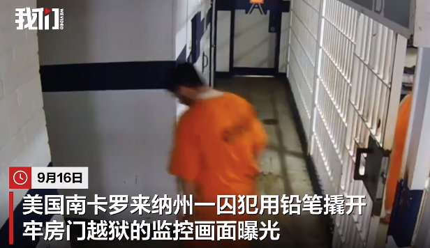 一支铅笔撬开牢门！美国一囚犯淡定越狱，狱友当场看傻，逃走约20分钟被抓回