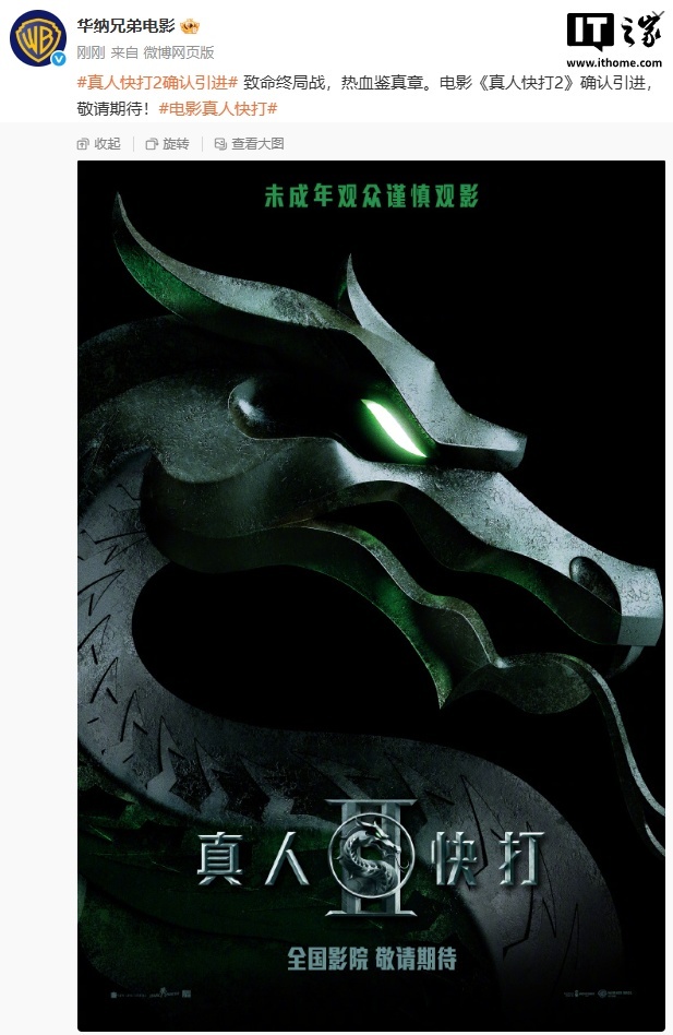 游改电影《真人快打 2》确认引进中国内地，北美 2026 年 5 月 15 日上映