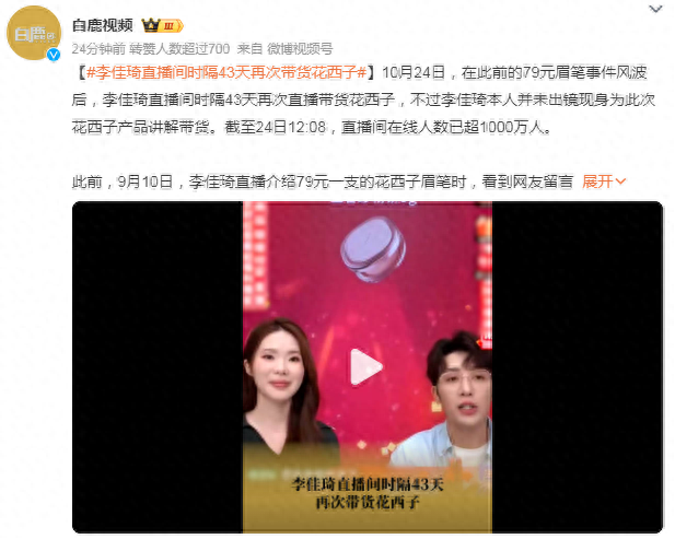 余波未消！李佳琦直播间时隔43天再次带货花西子 本人未出镜现身带货