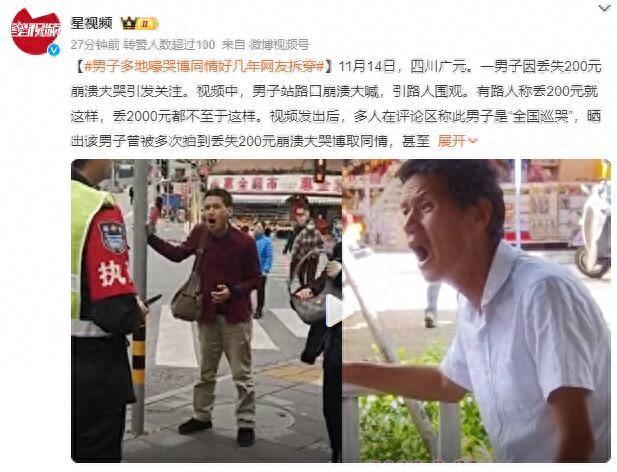 男子称丢200元崩溃大哭 网友曝光真相：此人“全国巡哭”博同情骗钱