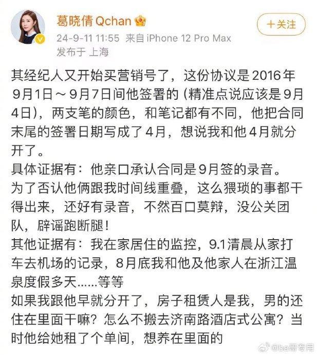 葛晓倩回应与袁巴元分手协议 时间线存疑点