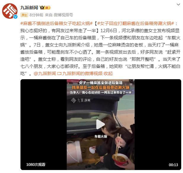 麻酱打翻在后备箱车主原地涮暖锅