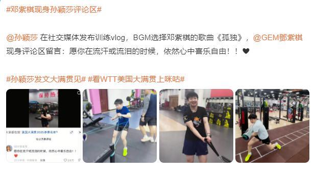 邓紫棋现身孙颖莎评论区