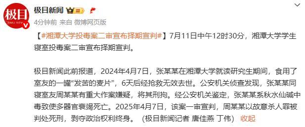 湘潭大學(xué)投毒案一審被告周某被判死刑