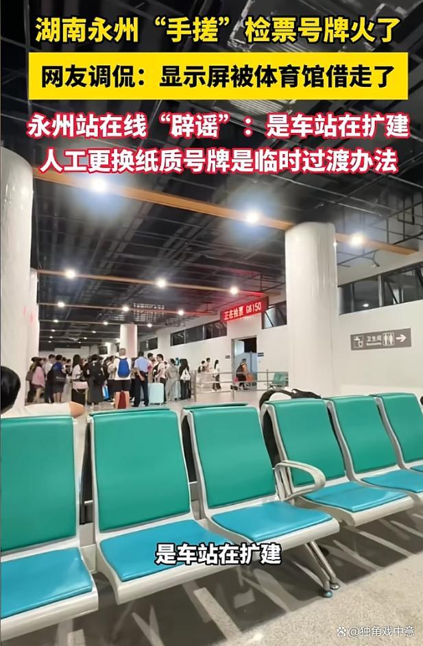 永州站手动翻牌火了：一朝手搓天下知 复古操作背后的用心