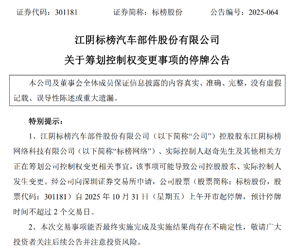 停牌!301181,筹划控制权变更