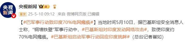 巴军事行动致印度70%电网瘫痪 网络攻击引发瘫痪