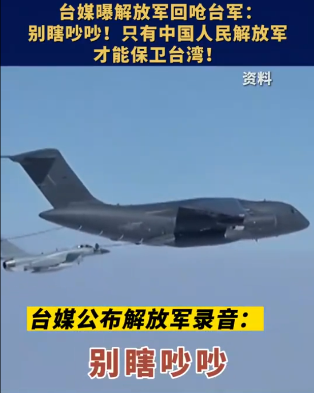 台军录音里解放军说别瞎吵吵