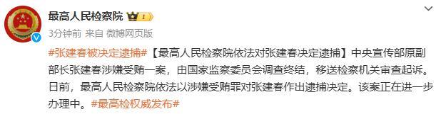 中宣部原副部长张建春被决定逮捕