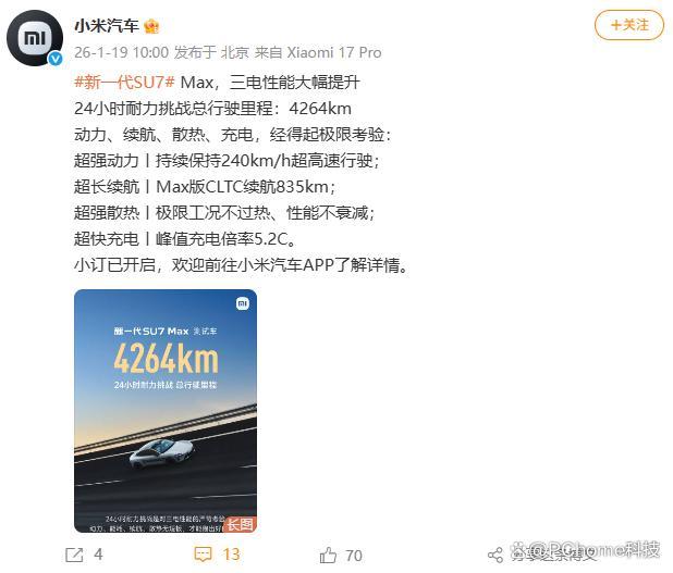 新SU7 Max 24小时耐力挑战成绩4264km