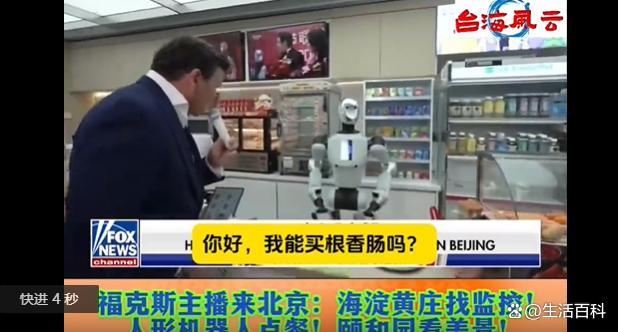 福克斯主播在北京连发视频花式点赞 示范与现实的AI差距