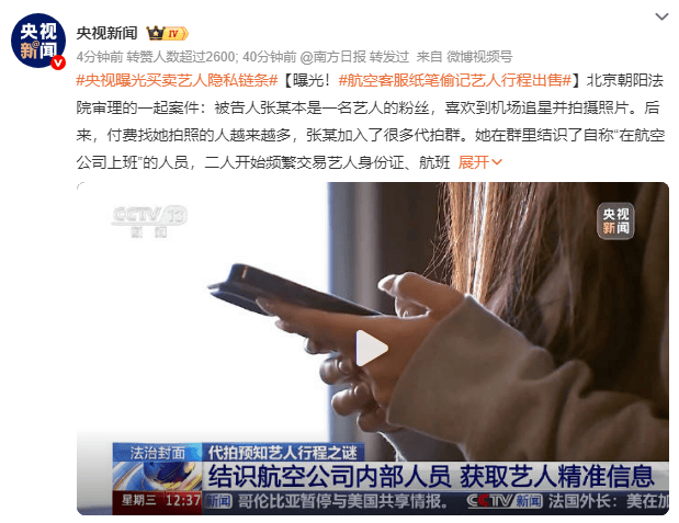 央视曝光买卖艺人隐私链条：航空客服纸笔偷记艺人行程出售