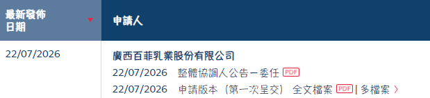 百菲乳业 递表港交所