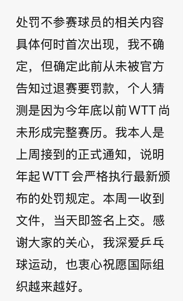 樊振东再发文回应WTT声明 未被告知退赛罚款